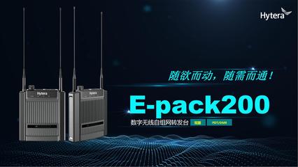 海能達'智領中國行'武漢站 把脈應急通信未來 通訊產品