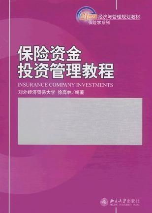 保險(xiǎn)資金投資管理教程 從合規(guī)到增值的全面指南